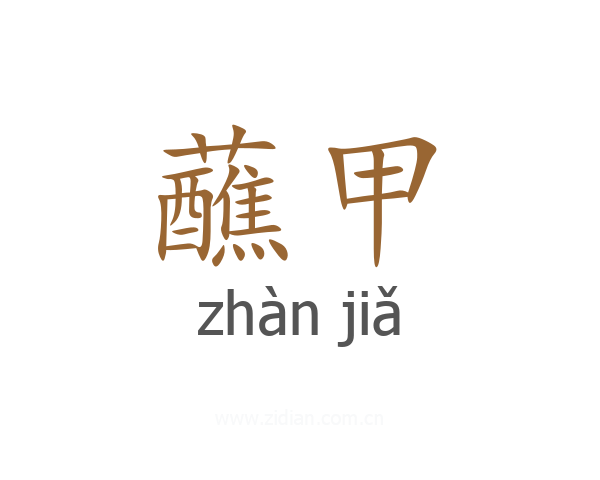 蘸甲