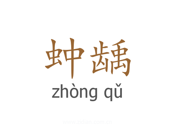 蚛龋