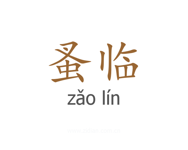 蚤临