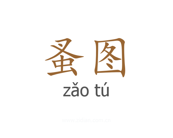 蚤图