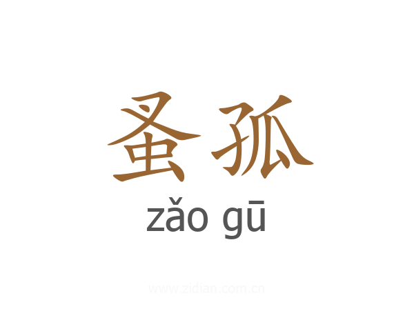 蚤孤