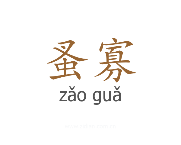 蚤寡
