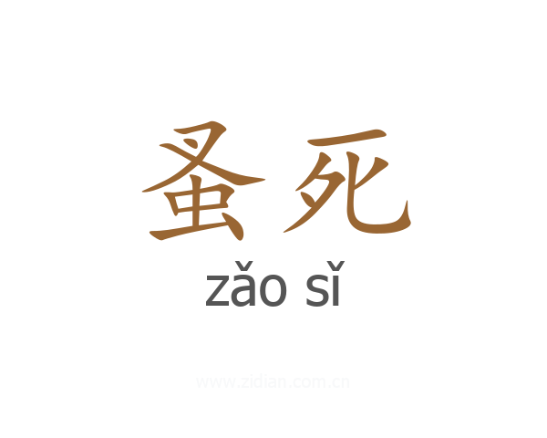 蚤死