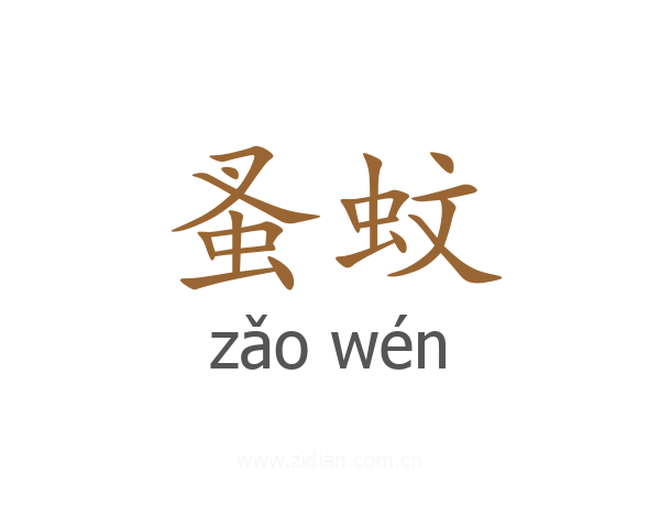 蚤蚊
