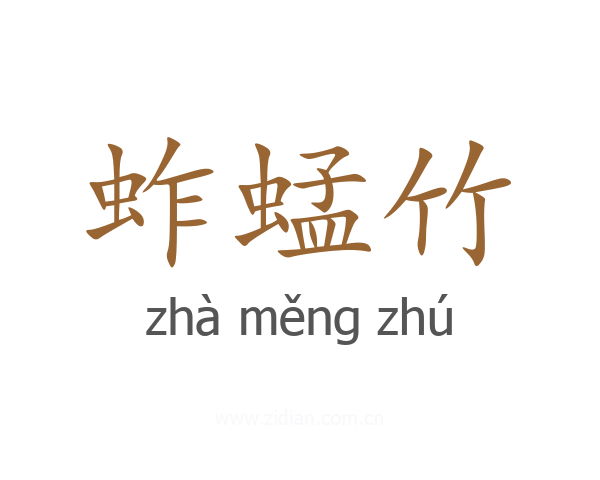蚱蜢竹