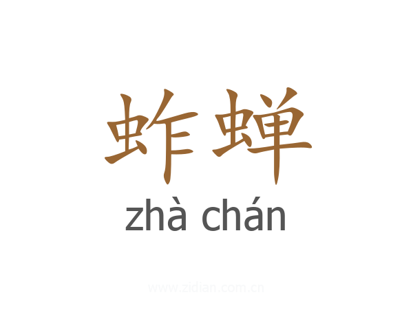 蚱蝉