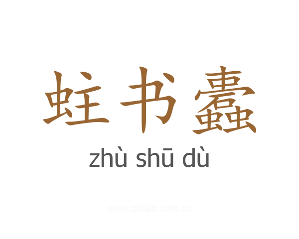 蛀书蠹