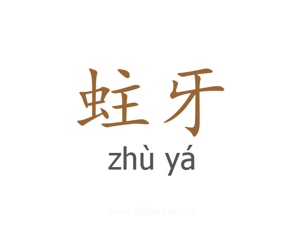 蛀牙