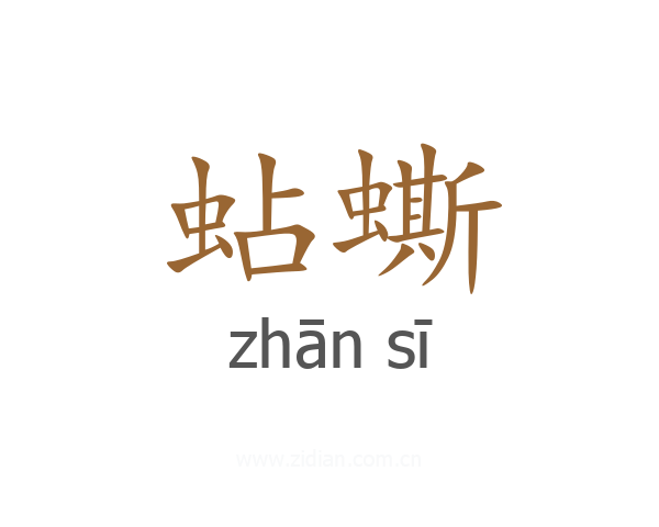 蛅蟖