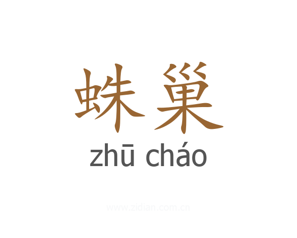 蛛巢