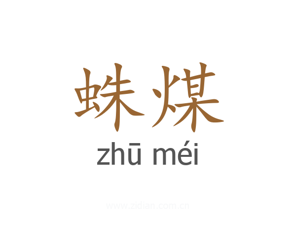蛛煤