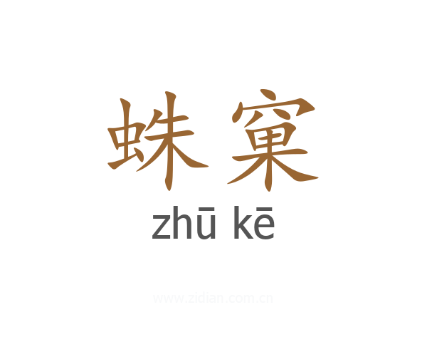 蛛窠