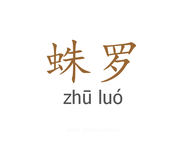 蛛罗