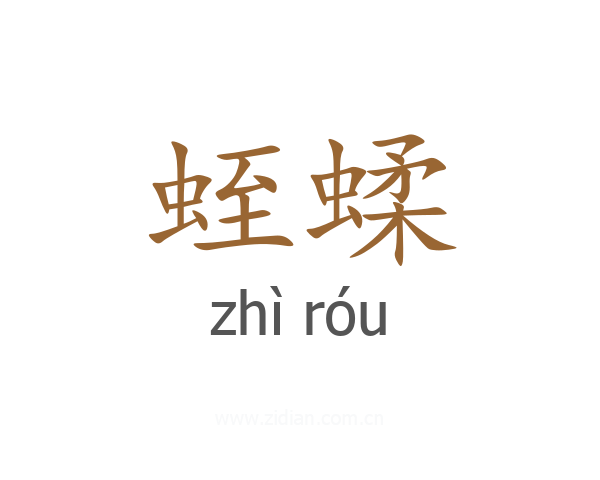 蛭蝚