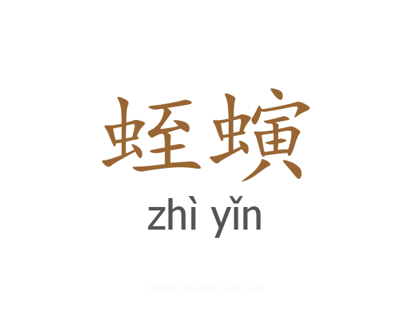 蛭螾