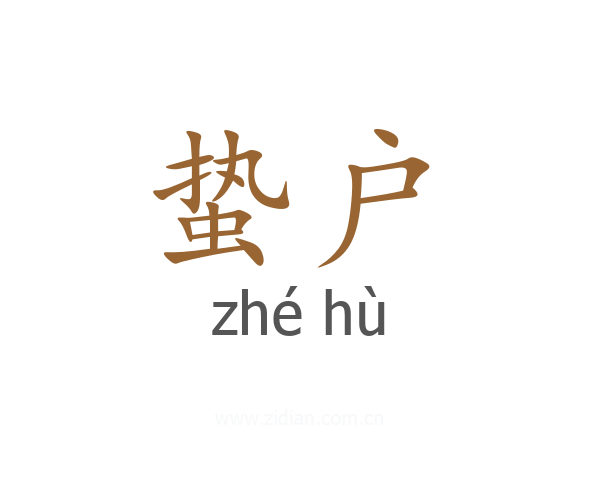 蛰户
