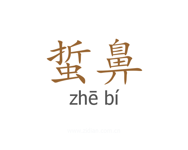 蜇鼻