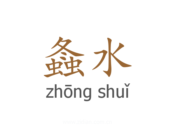 螽水