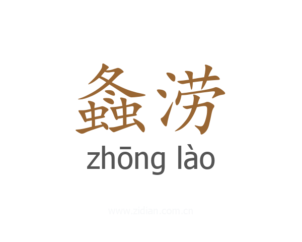 螽涝