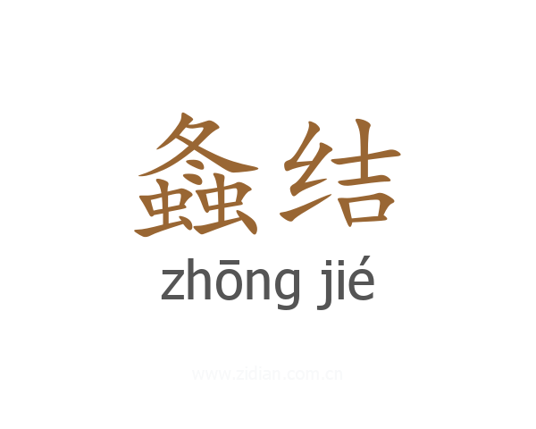 螽结