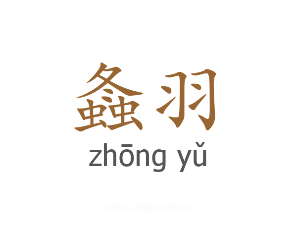 螽羽