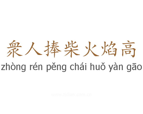 衆人捧柴火焰高