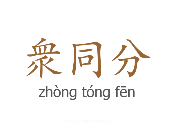 衆同分