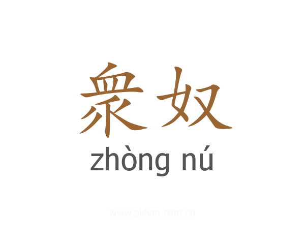 衆奴