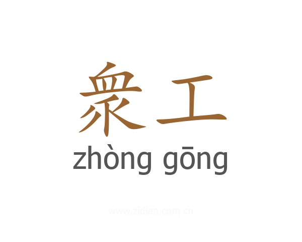 衆工