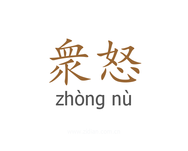 衆怒