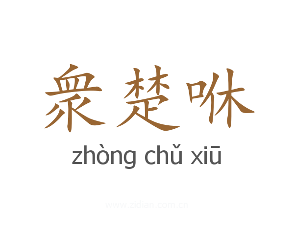 衆楚咻