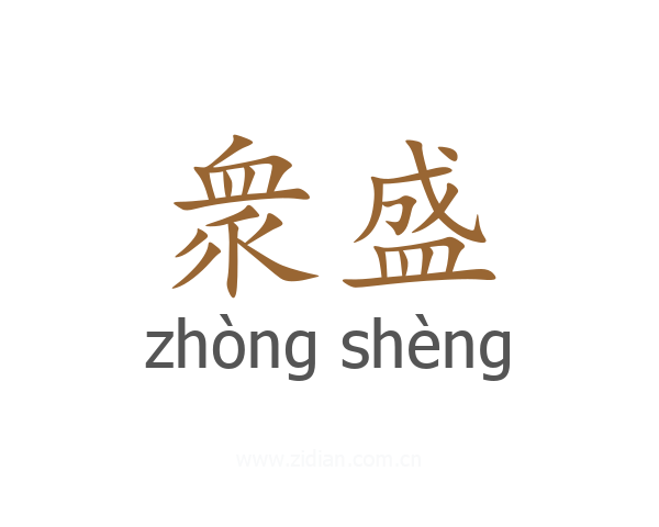 衆盛