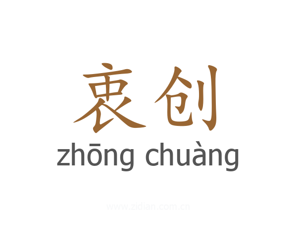 衷创