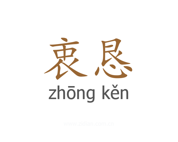 衷恳