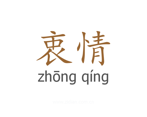 衷情