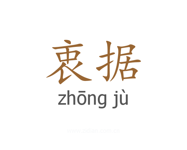 衷据