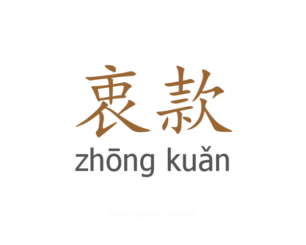 衷款