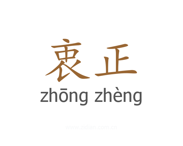 衷正