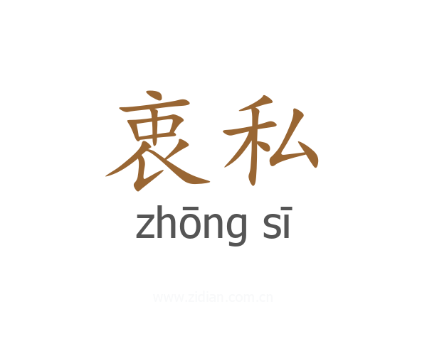 衷私