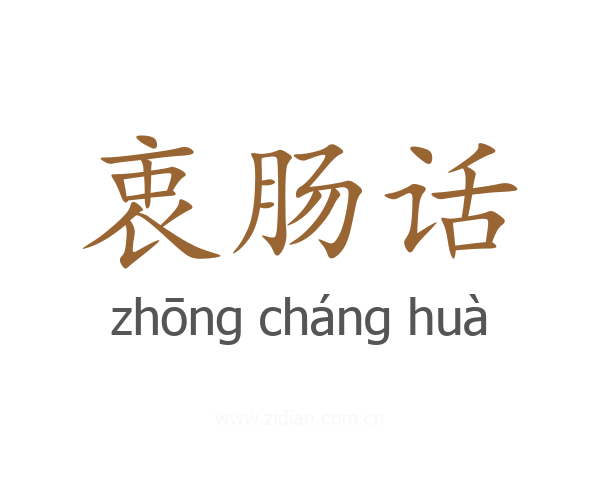 衷肠话