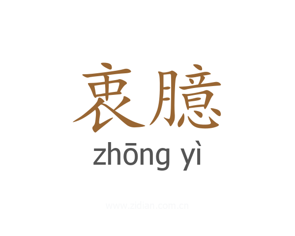 衷臆