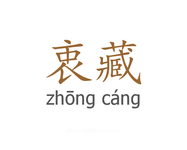 衷藏