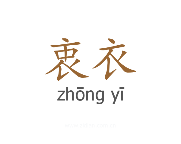 衷衣