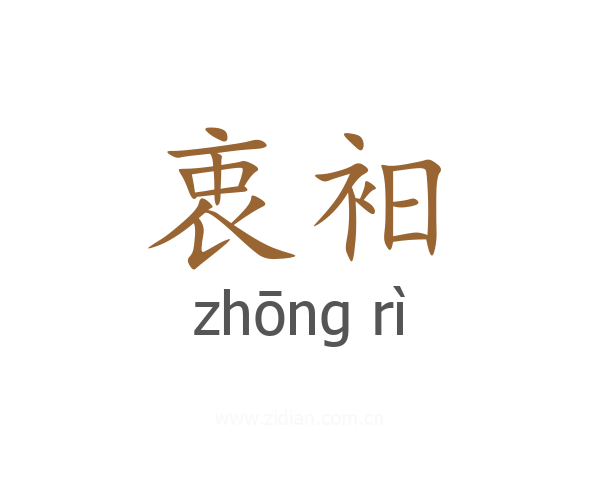 衷衵
