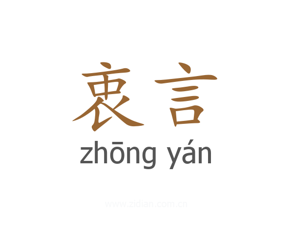 衷言