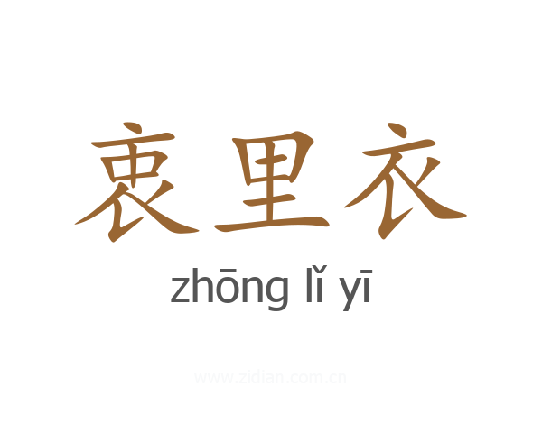 衷里衣