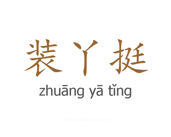 装丫挺