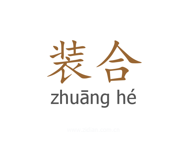 装合