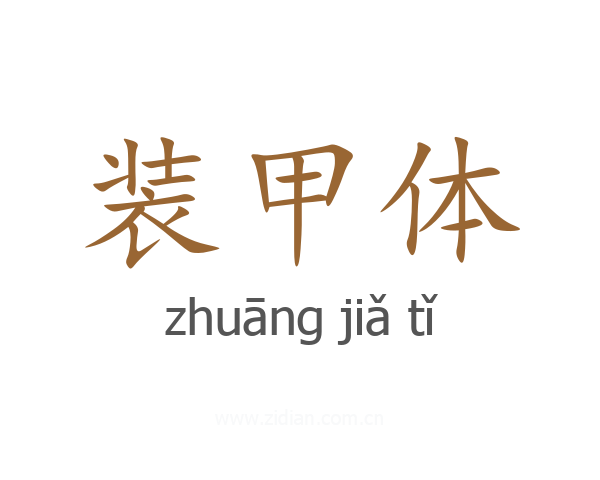 装甲体