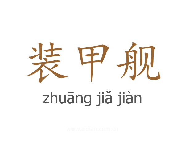 装甲舰
